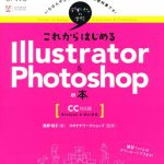 これからはじめるIllustrator&Photoshopの本