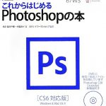 これからはじめるPhotoshopの本