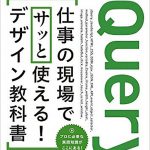 jQuery仕事の現場でサッと使える! デザイン教科書