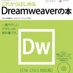 これからはじめるDreamweaverの本