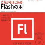 これからはじめるFlashの本