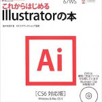 これからはじめるIllustratorの本