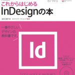 これからはじめるInDesignの本