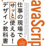 JavaScript 仕事の現場でサッと使える! デザイン教科書