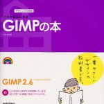 これからはじめるGIMPの本