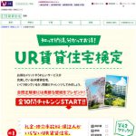 UR賃貸住宅検定