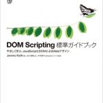 DOM Scripting 標準ガイドブック