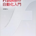 Flash制作自動化入門