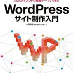 WordPressサイト制作入門