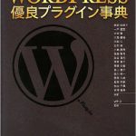 プロが選ぶ WordPress 優良プラグイン事典