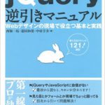 jQuery 逆引きマニュアル