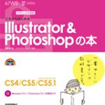 これからはじめるIllustrator&Photoshopの本