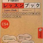 Flash レッスンブック