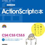 これからはじめるActionScriptの本