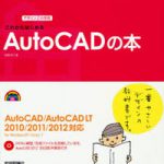 これからはじめるAutoCADの本