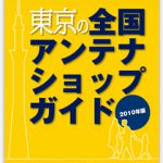 東京の全国アンテナショップガイド