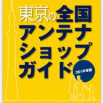 東京の全国アンテナショップガイド