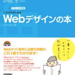 デザインの学校 これからはじめるWebデザインの本