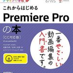 これからはじめるPremire Proの本