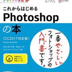 これからはじめるPhotoshopの本