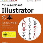 これからはじめるIllustratorの本