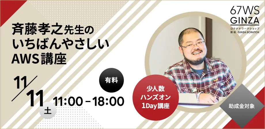 斉藤孝之 のいちばんやさしいAWS講座