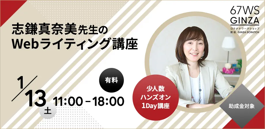 志鎌真奈美 のWebライティング講座