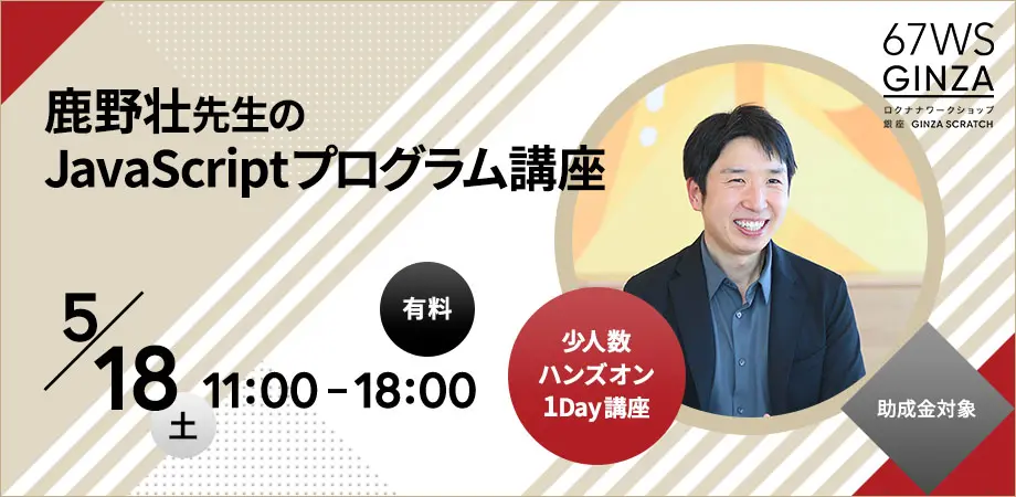 鹿野壮 のJavaScriptプログラム講座