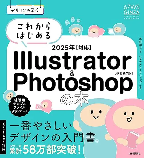 デザインの学校　これからはじめる Illustrator & Photoshopの本 2025年対応 ［改訂第7版］