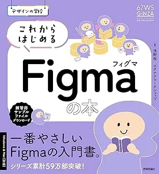 デザインの学校 これからはじめるFigmaの本